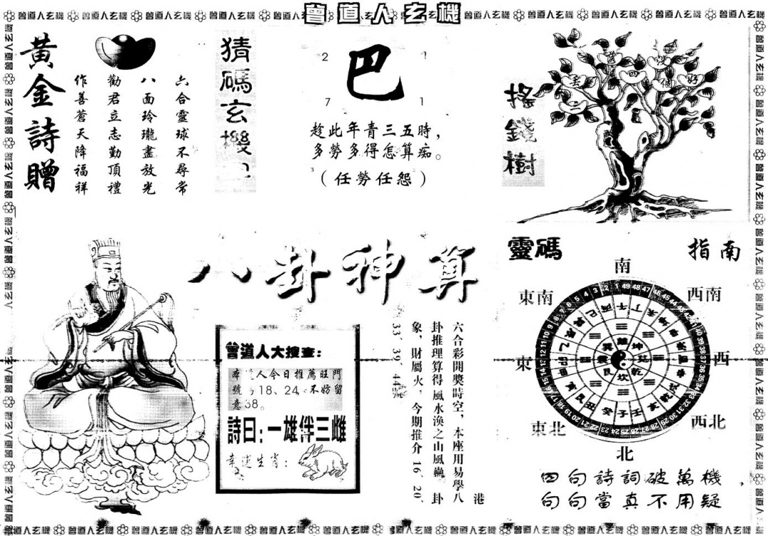 六合彩083期另版曾道人玄机B(黑白)