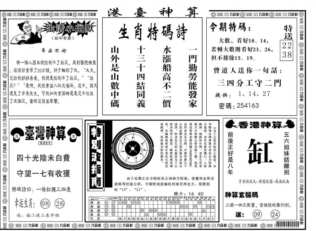 六合彩083期另版港台神算B(黑白)
