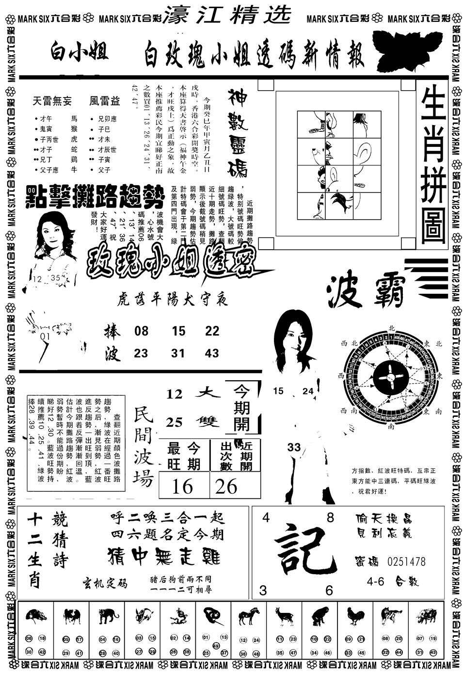 六合彩083期另濠江精选B(黑白)