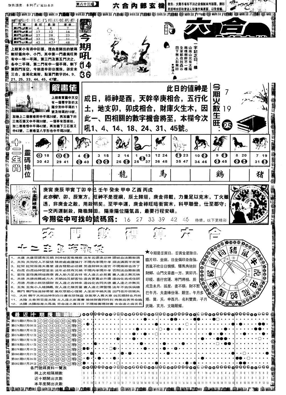六合彩083期另内部玄机A(黑白)