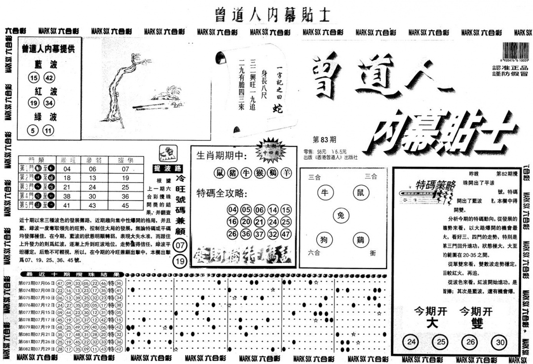 六合彩083期另内幕贴士A(黑白)