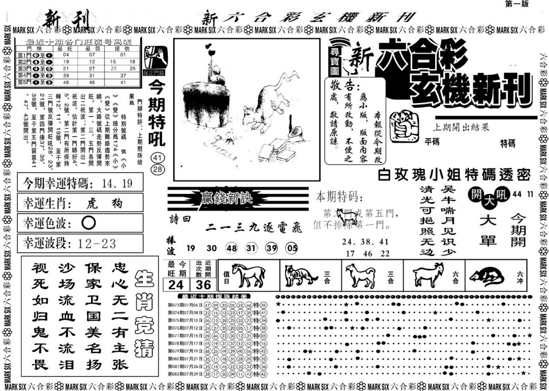 六合彩083期另版玄机新刊A(黑白)