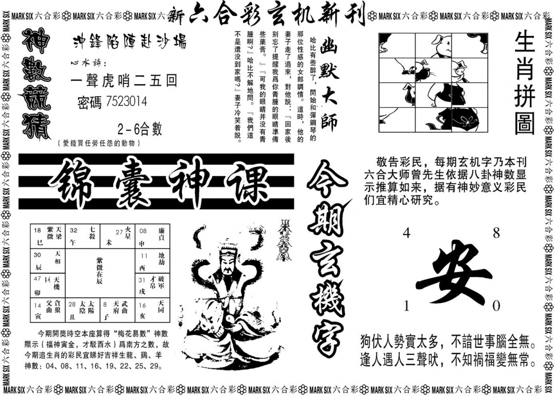 六合彩083期另版玄机新刊B(黑白)