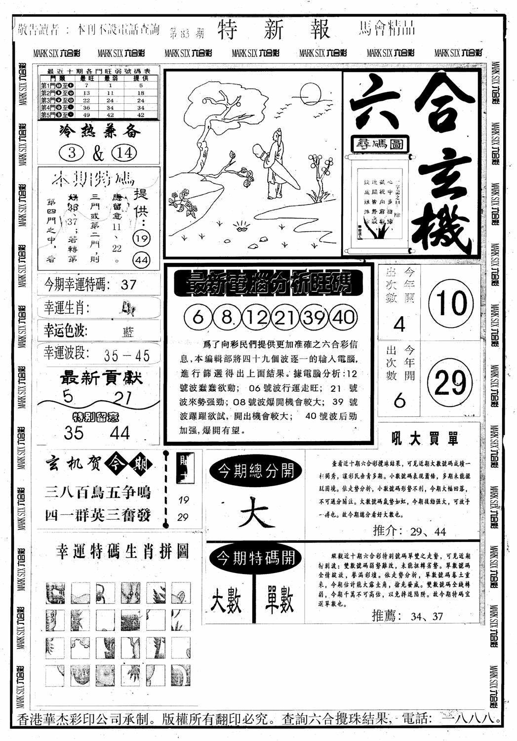 六合彩083期另版特新报A(黑白)
