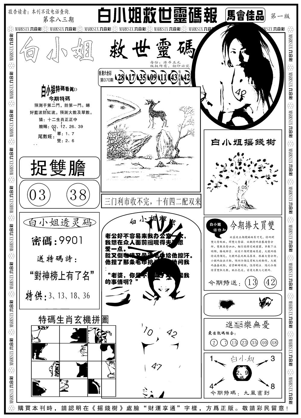 六合彩083期另版白姐龙卷风A(黑白)