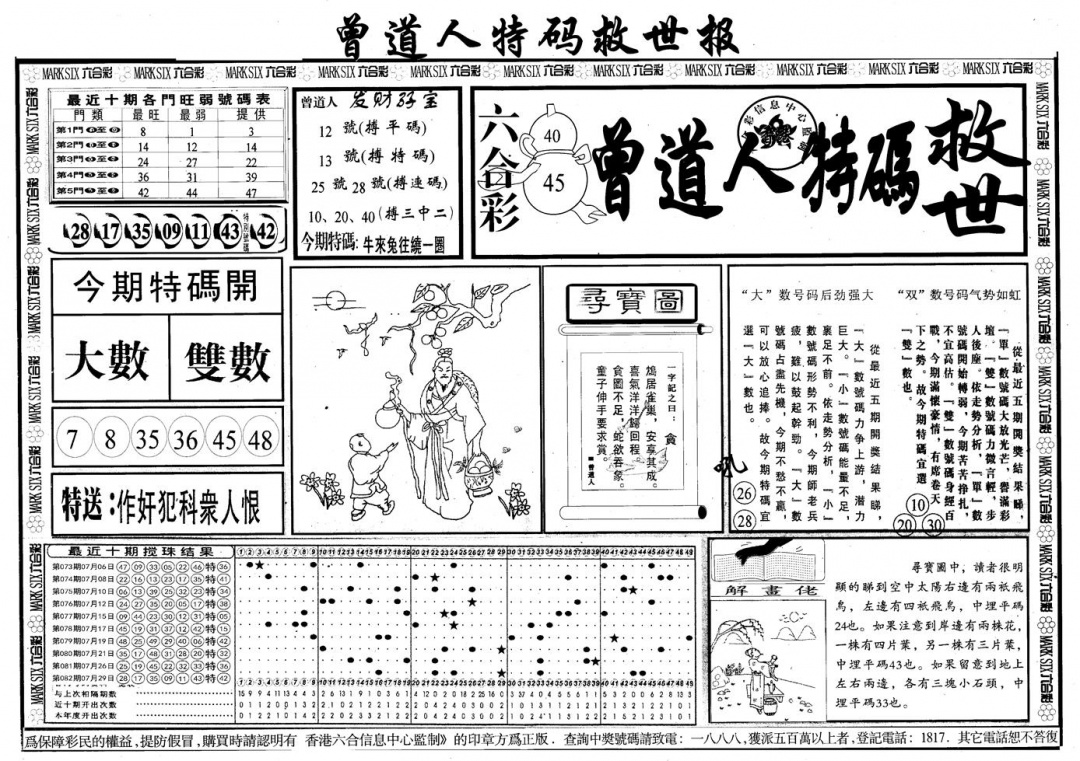 六合彩083期另版曾道特码救世A(黑白)