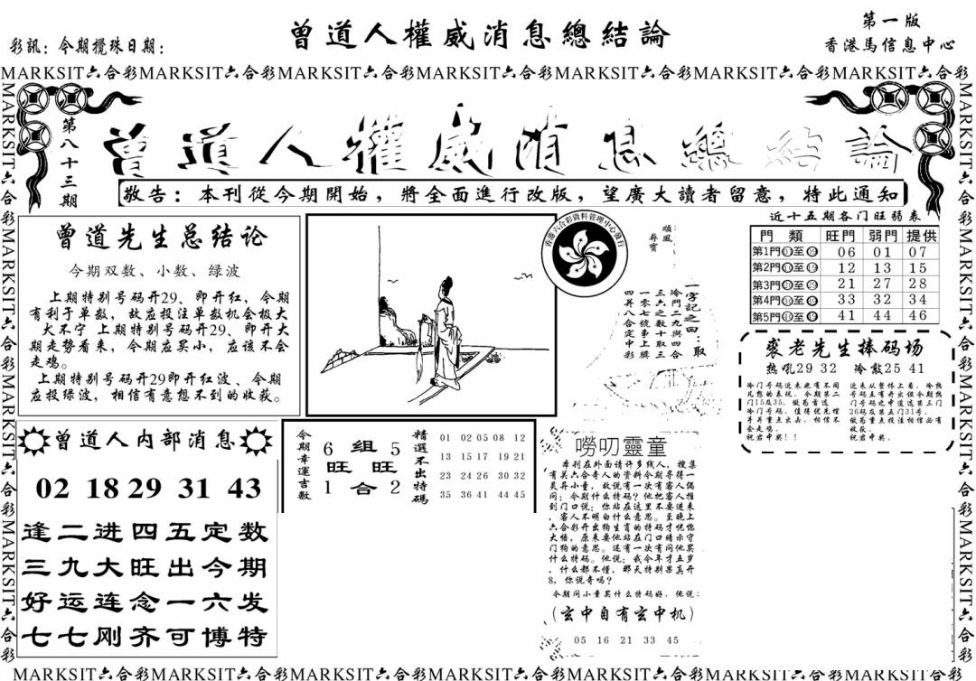 六合彩083期另版权威消息A(黑白)