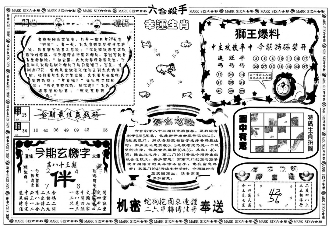 六合彩083期另版六合杀手B(黑白)