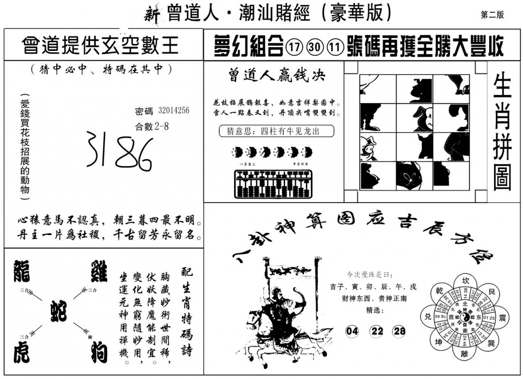 六合彩083期另潮汕赌经濠华版B(黑白)