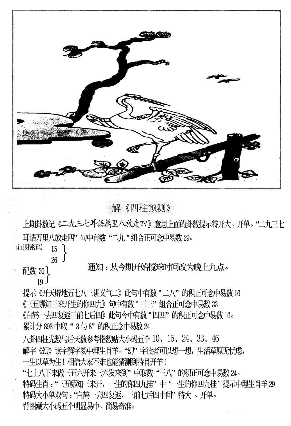 六合彩083期另版老四柱预测B(黑白)