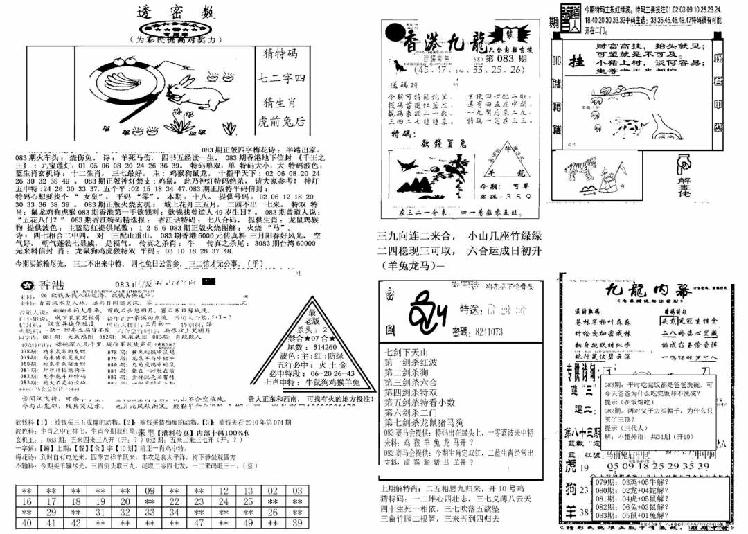 六合彩083期另新透密数B(新)(黑白)