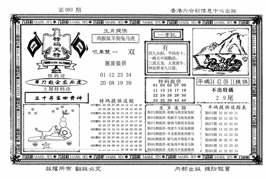六合彩083期特码天将(新图)(黑白)