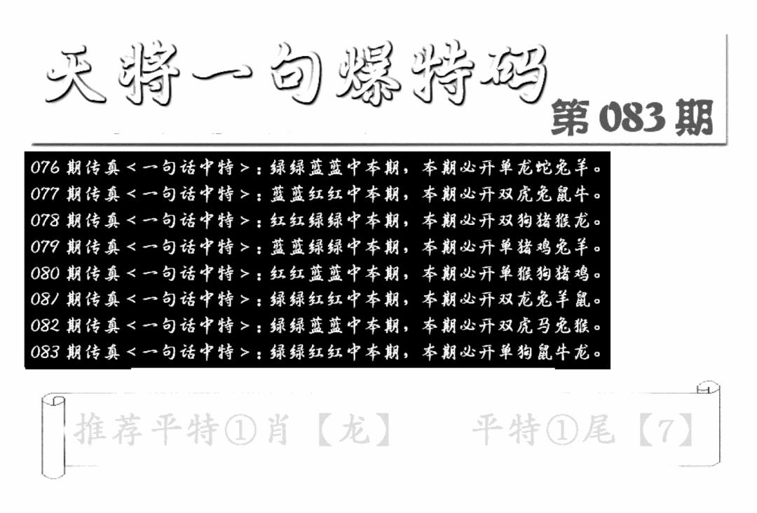 六合彩083期内幕透特(新图)(黑白)