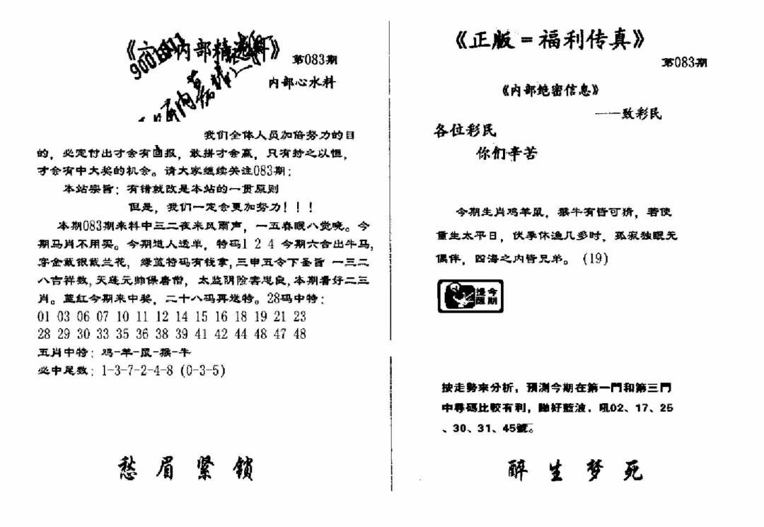 六合彩083期独家正版福利传真(新料)A(黑白)