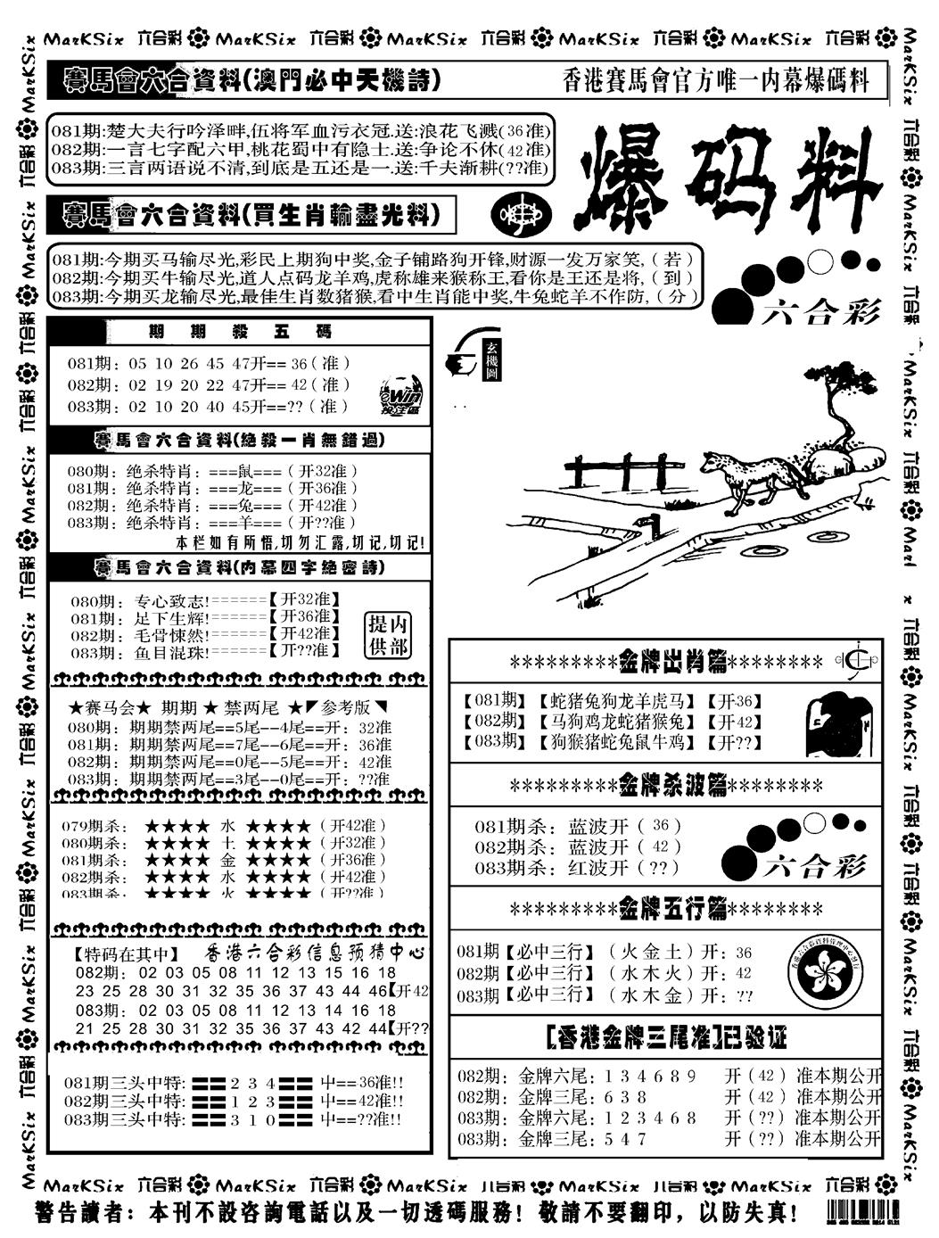 六合彩083期爆码料A(黑白)