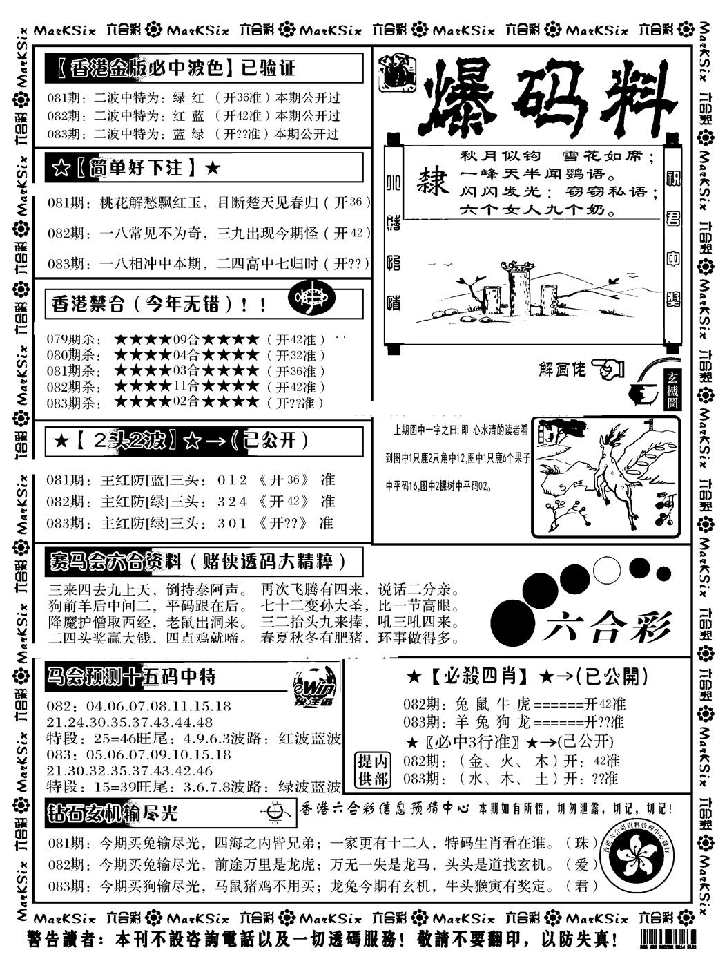 六合彩083期爆码料B(黑白)
