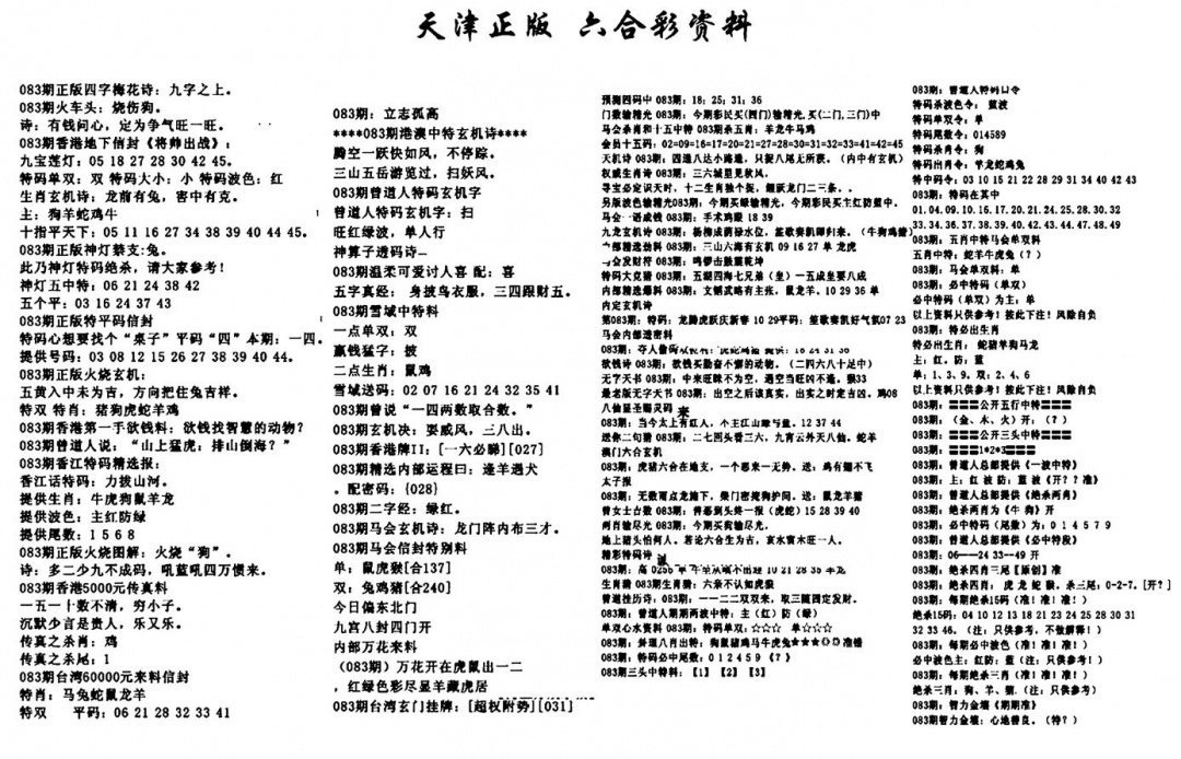 六合彩083期天津正版六合彩资料(黑白)