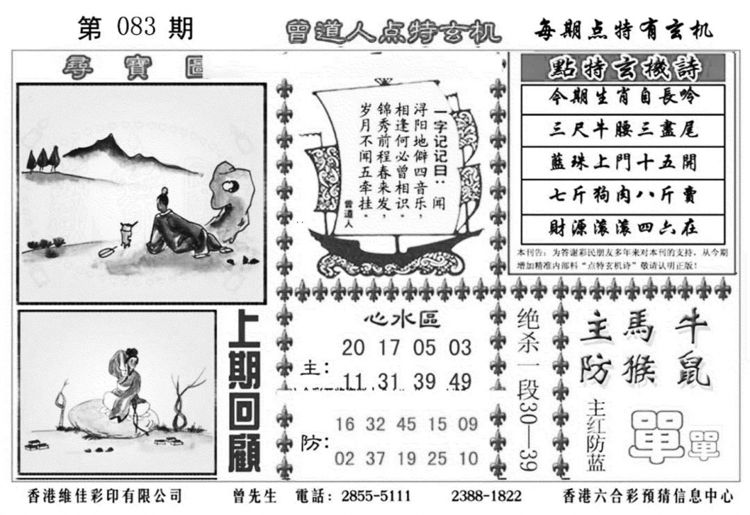六合彩083期曾道人点特玄机加大版(黑白)