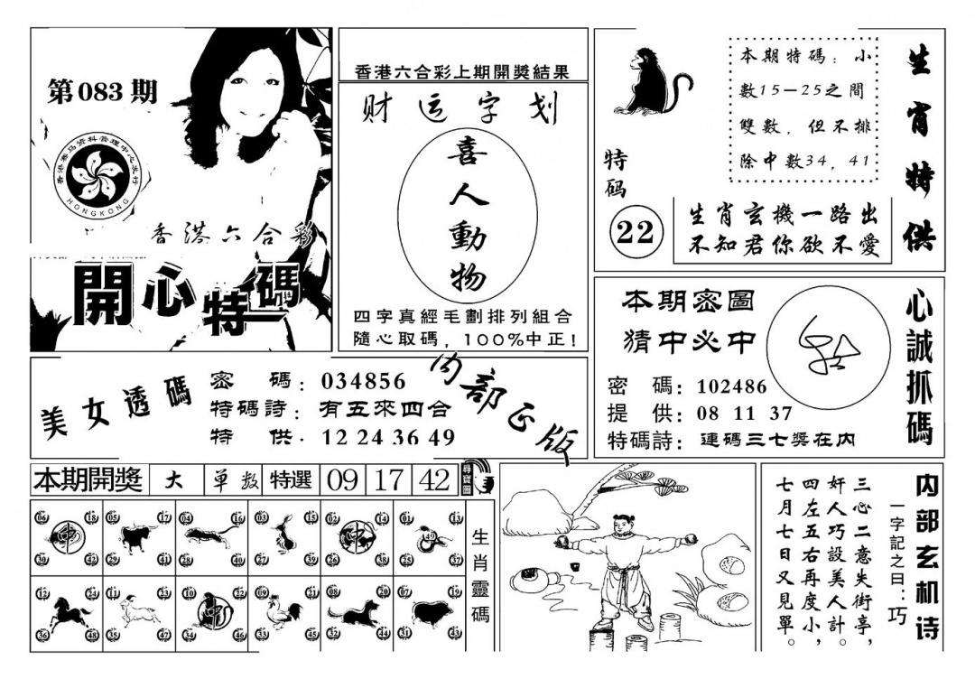 六合彩083期白姐猛料(新图)(黑白)