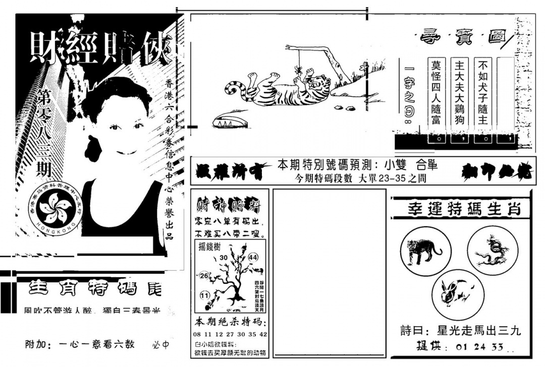 六合彩083期六合彩大三元(新图)(黑白)