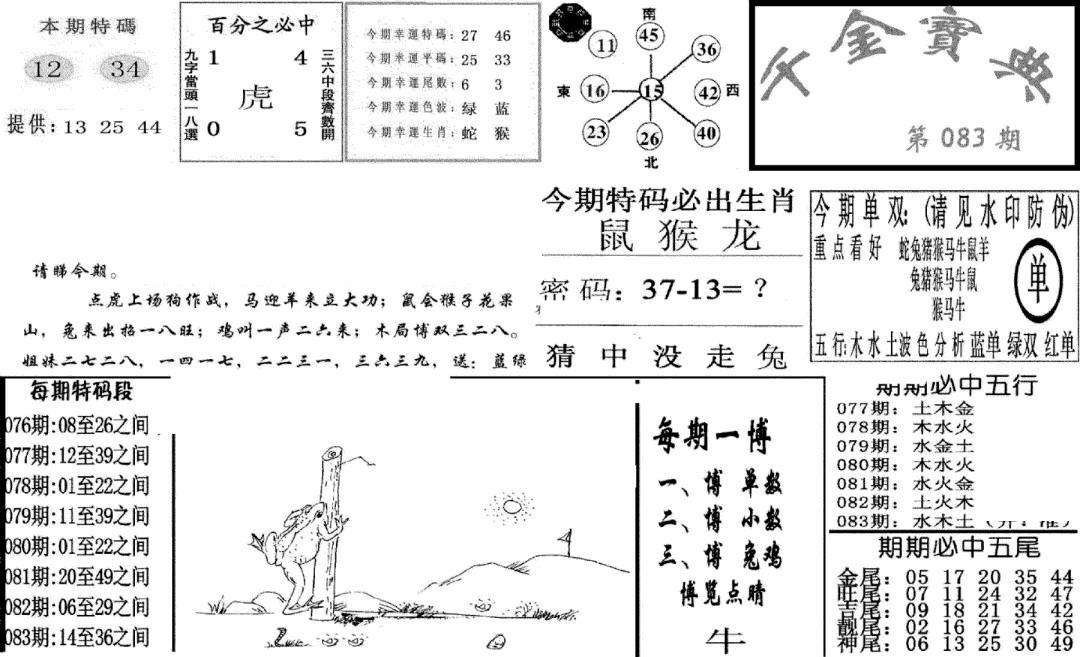 六合彩083期千金宝典(新图)(黑白)