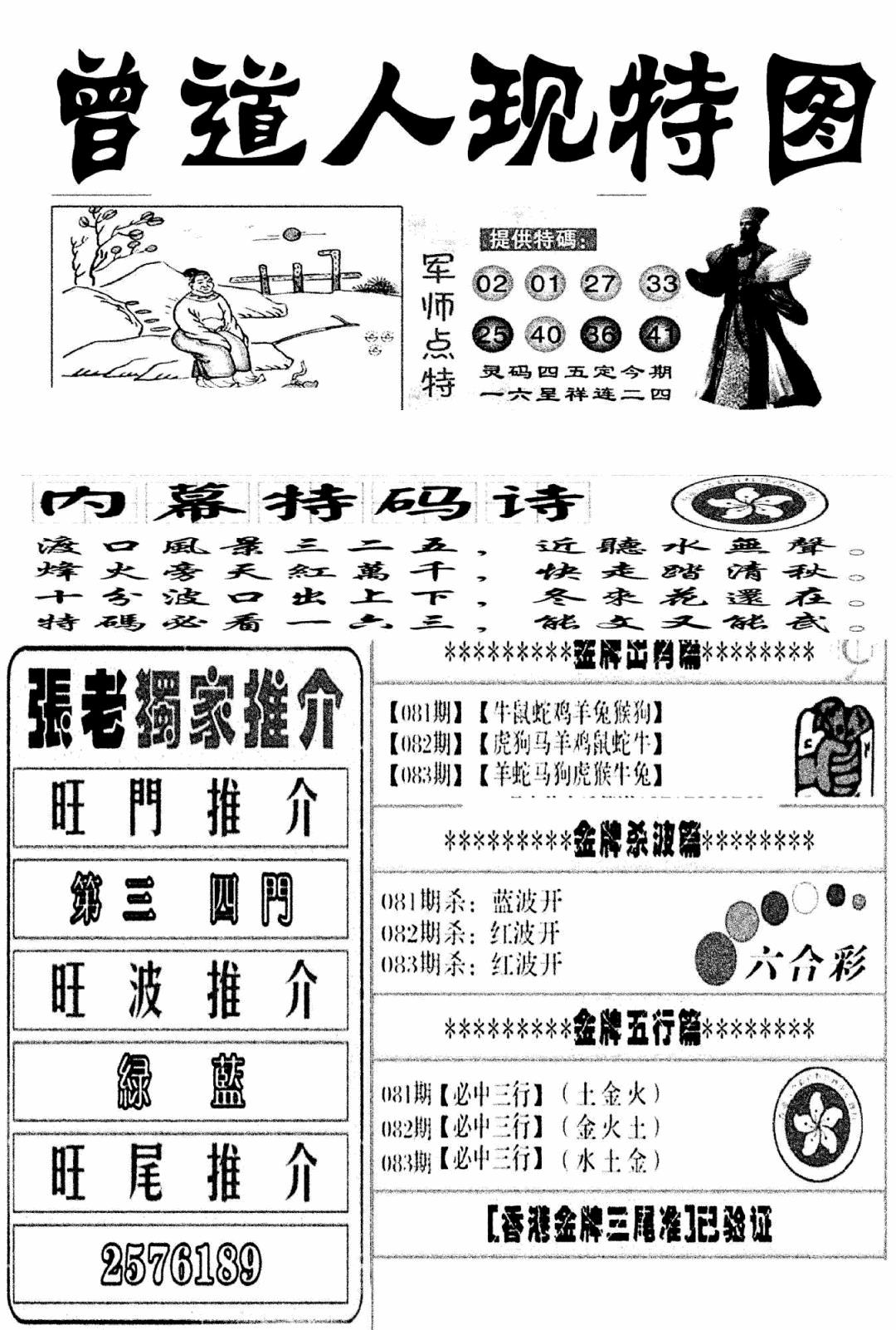六合彩083期曾道人现特图(新图)(黑白)