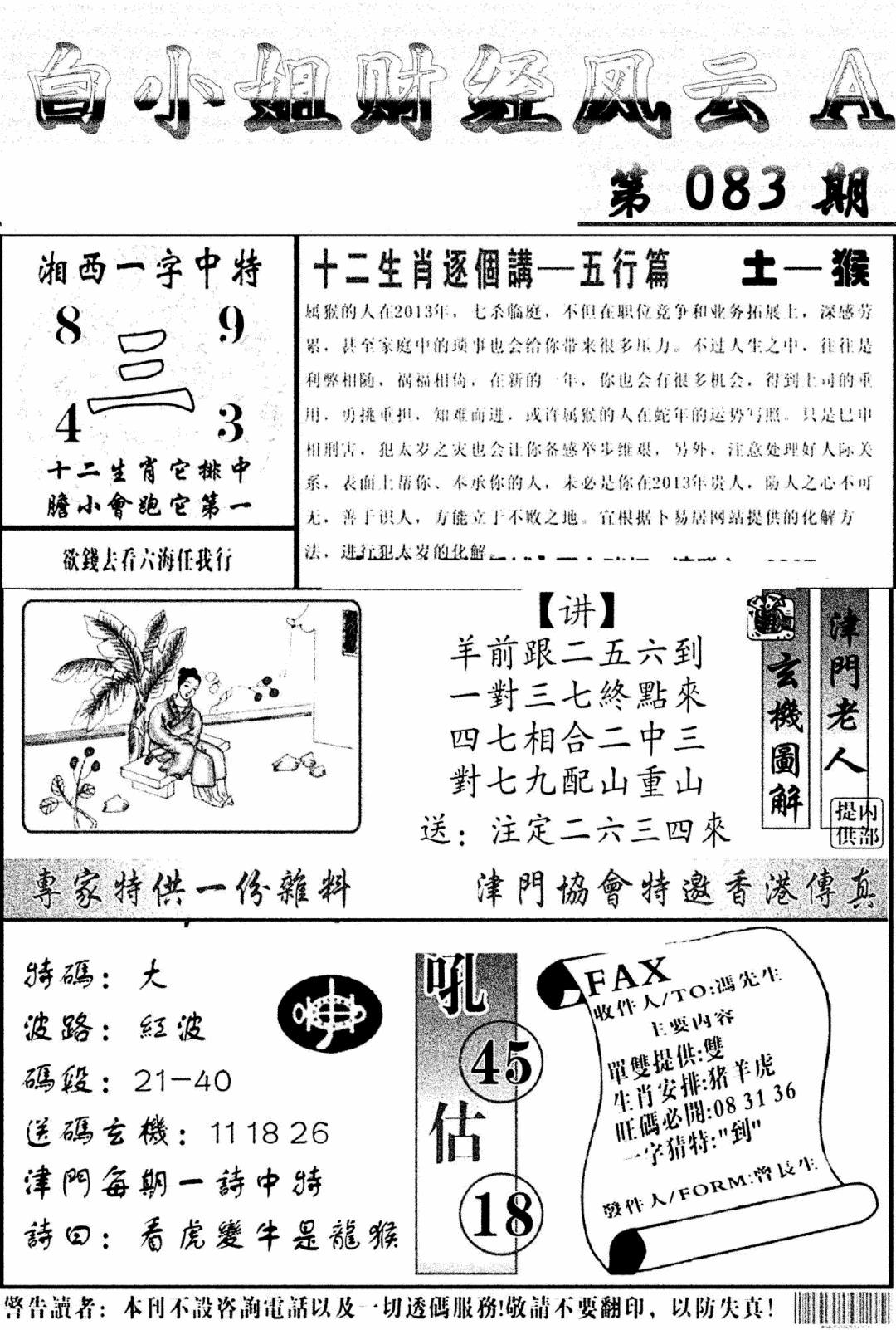 六合彩083期白小姐财经风云A(新图)(黑白)
