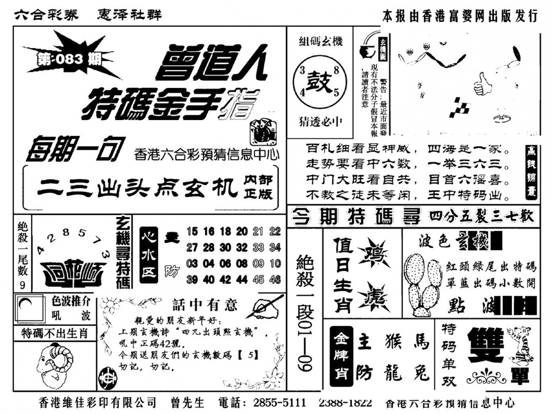 六合彩083期曾道人特码金手指(新料)(黑白)