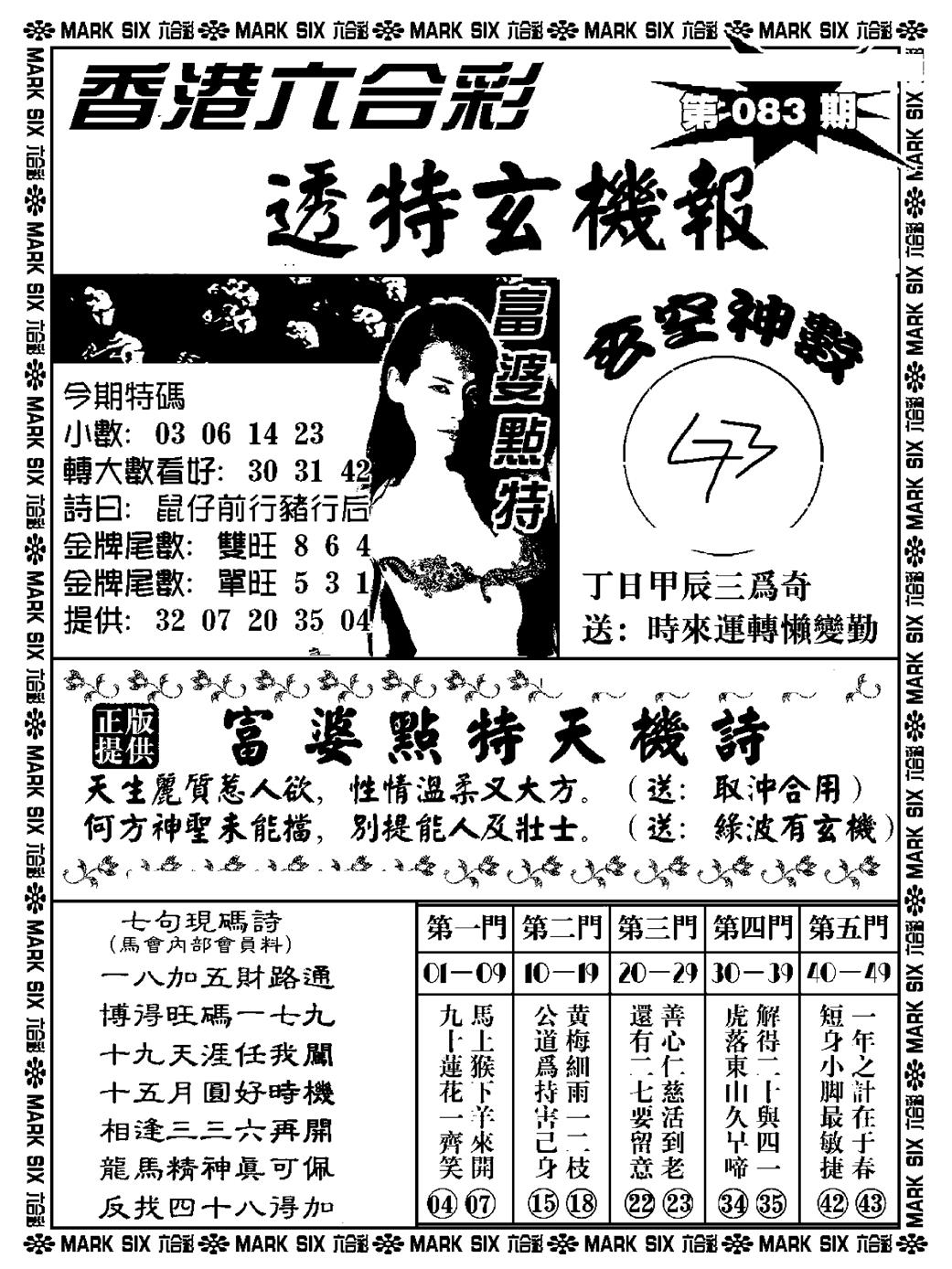 六合彩083期透特玄机报(新料)(黑白)
