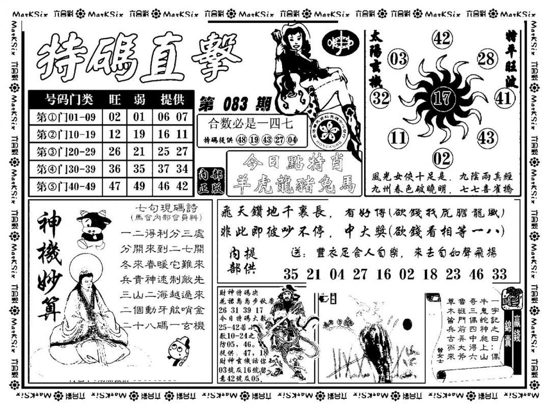 六合彩083期特码直击(新料)(黑白)