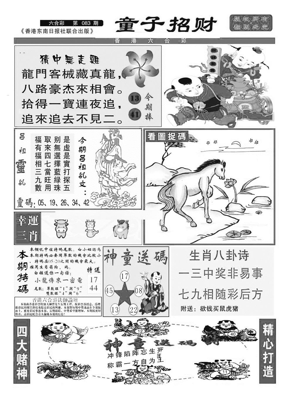 六合彩083期童子招财(特准)(黑白)
