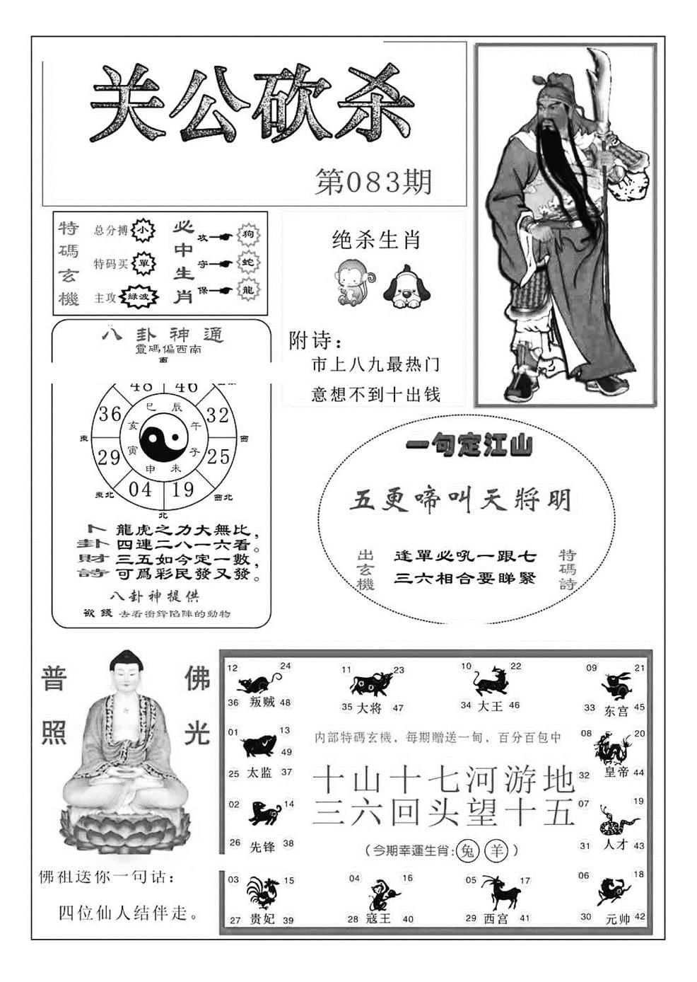 六合彩083期关公砍杀(特准)(黑白)