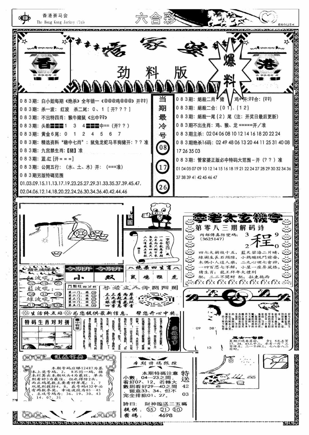 六合彩083期管家婆劲料版(另)(黑白)