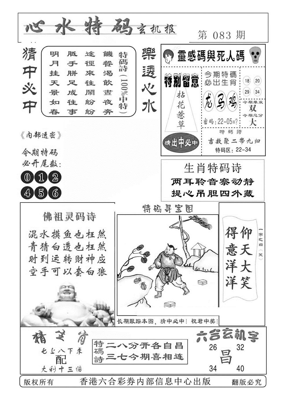 六合彩083期心水特码(特准)(黑白)