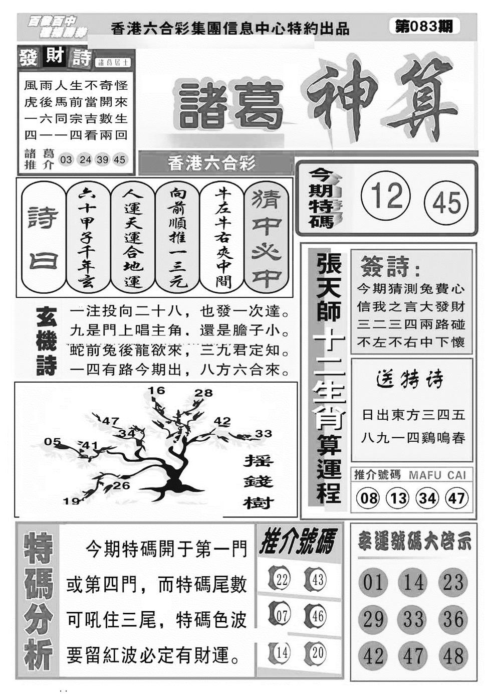 六合彩083期诸葛神算(特准)(黑白)
