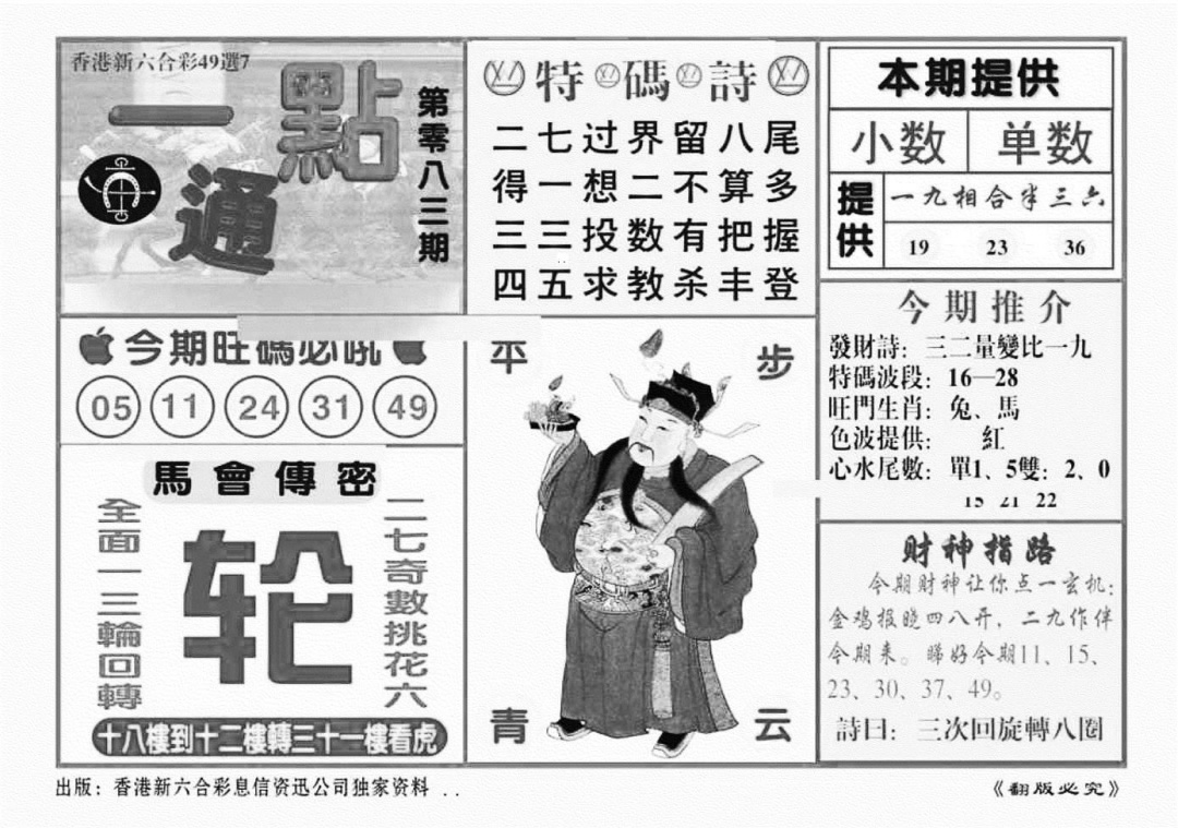 六合彩083期一点通（新图）(黑白)