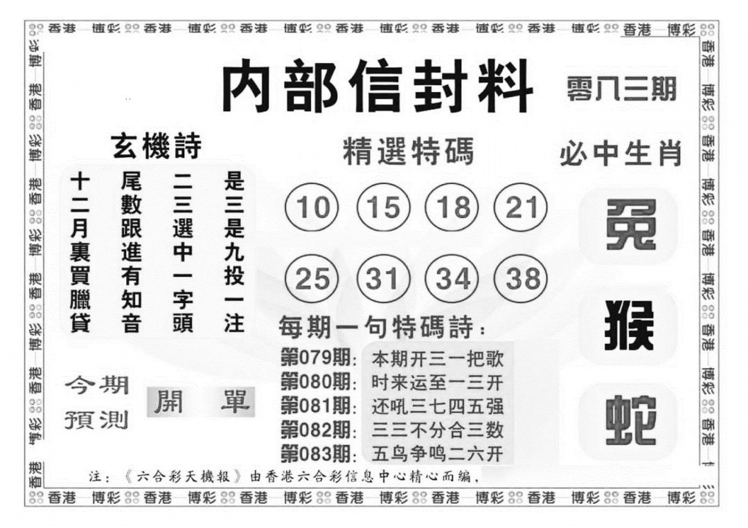 六合彩083期内部信封料（新图）(黑白)
