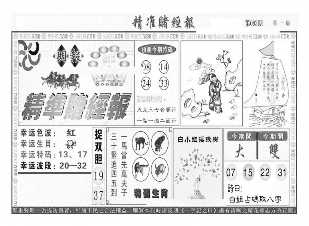 六合彩083期精准赌经报A（新图）(黑白)