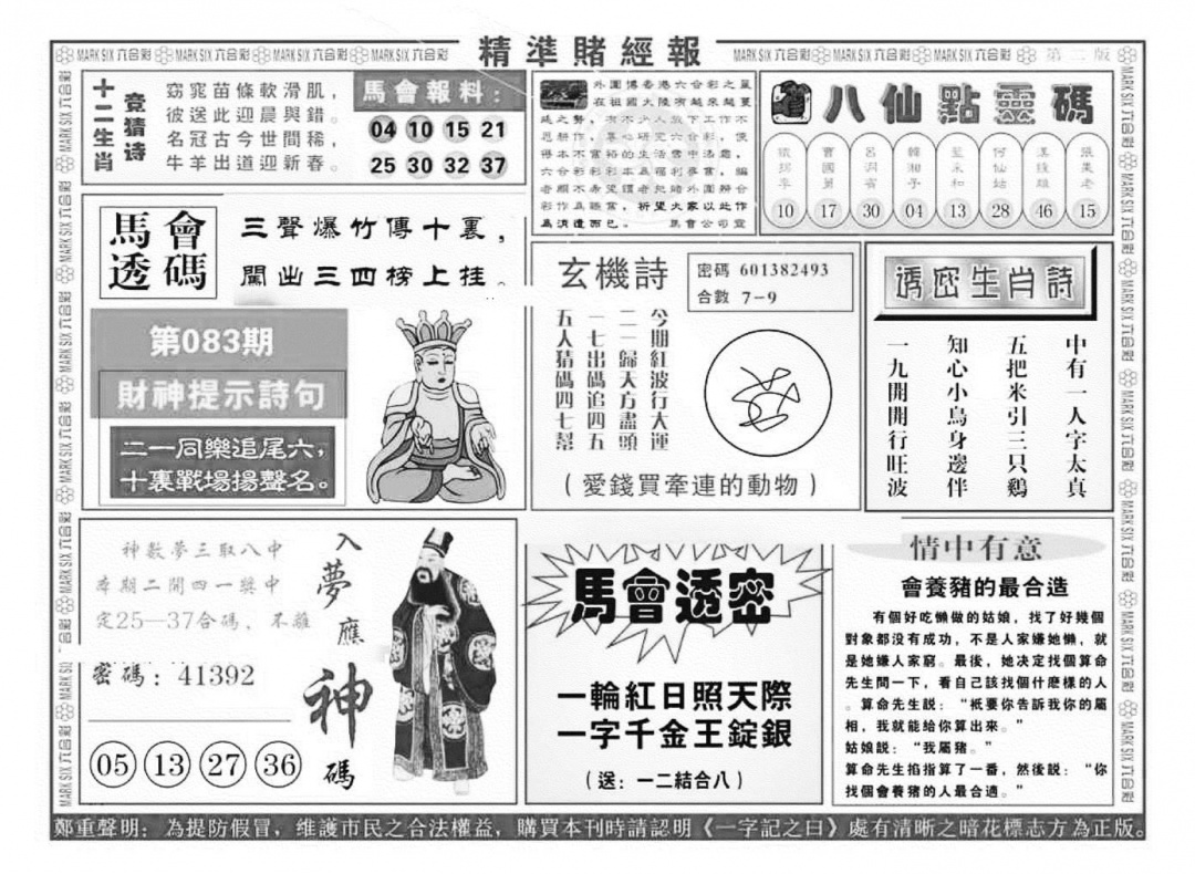六合彩083期精准赌经报B（新图）(黑白)
