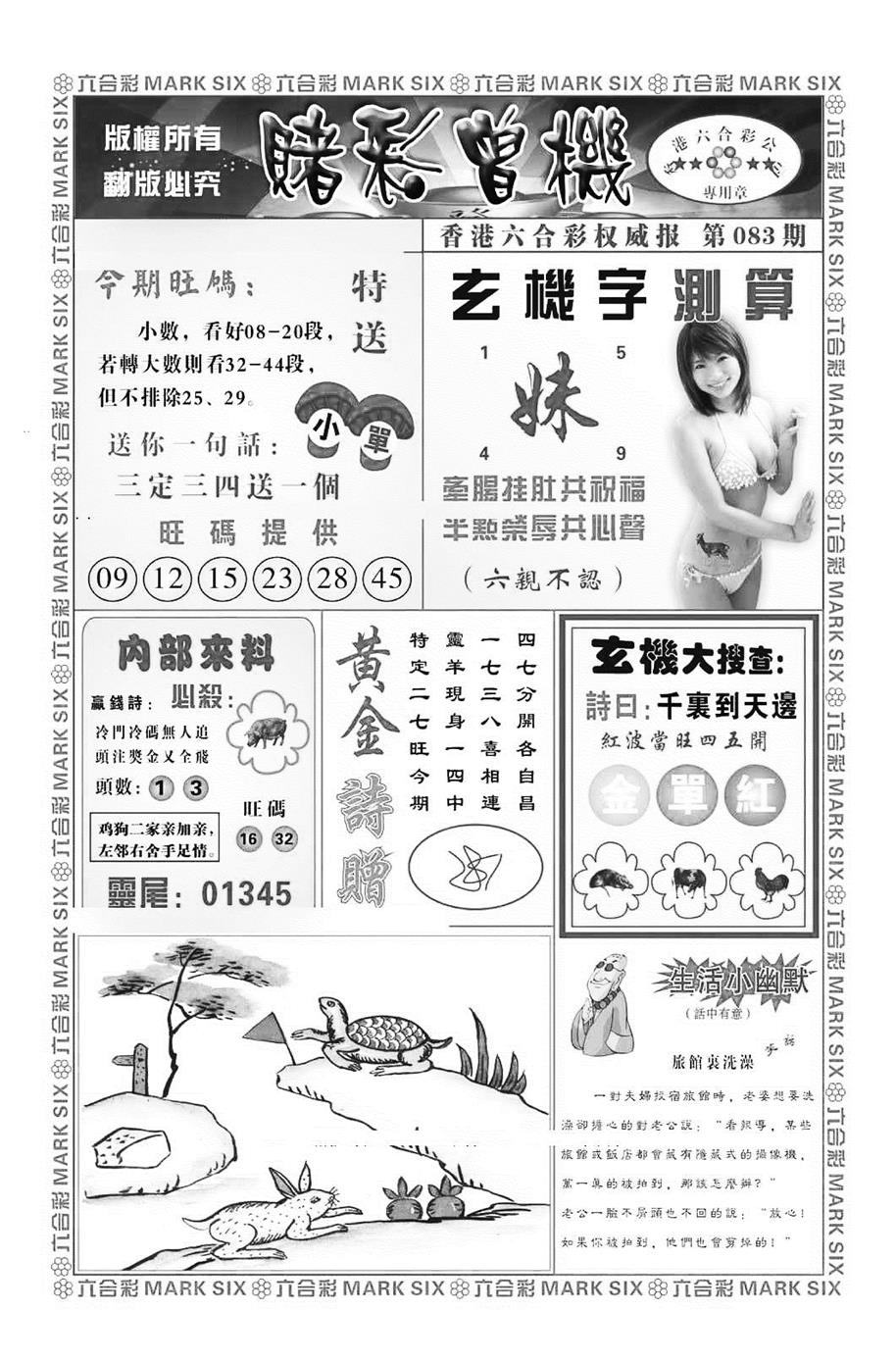 六合彩083期赌彩曾机（新图）(黑白)