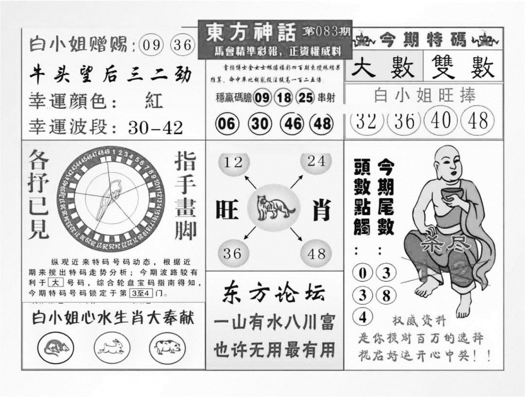 六合彩083期东方神话（新图）(黑白)