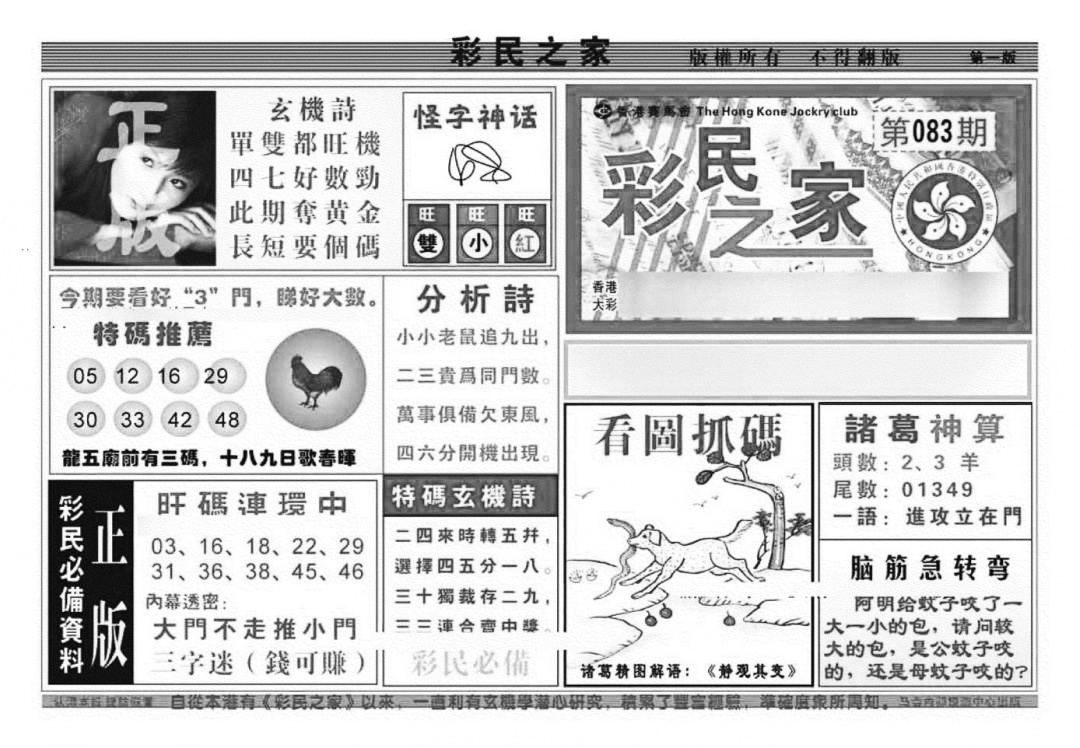 六合彩083期彩民之家A（新图）(黑白)