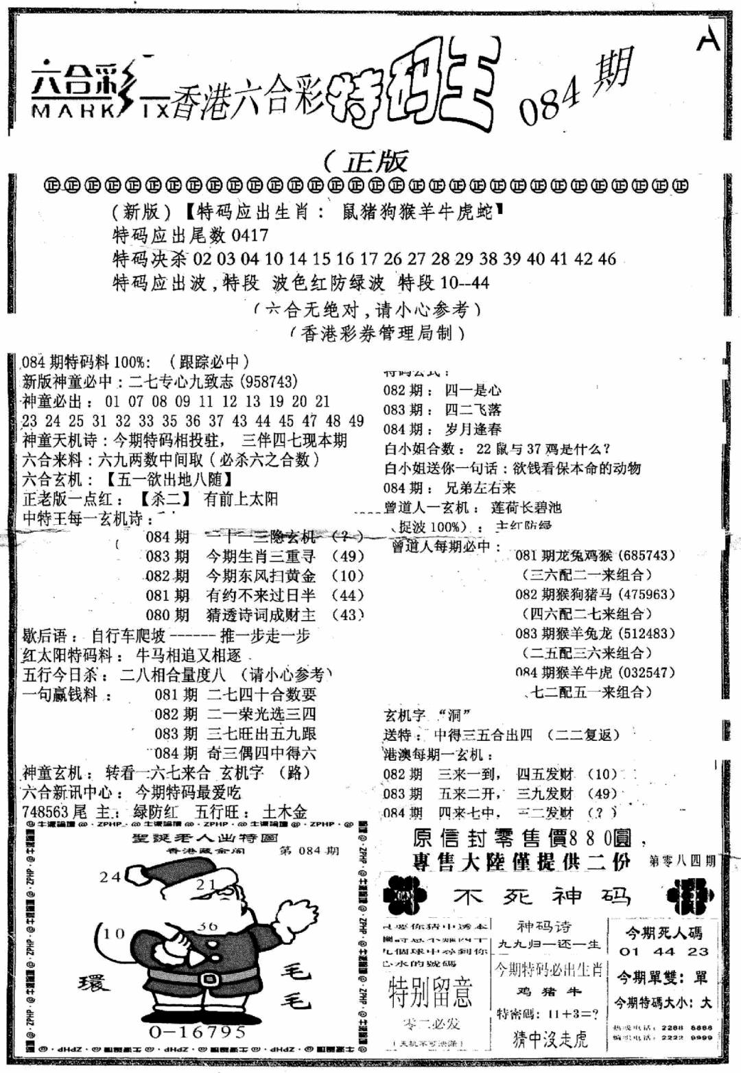 六合彩084期六合乾坤A(黑白)