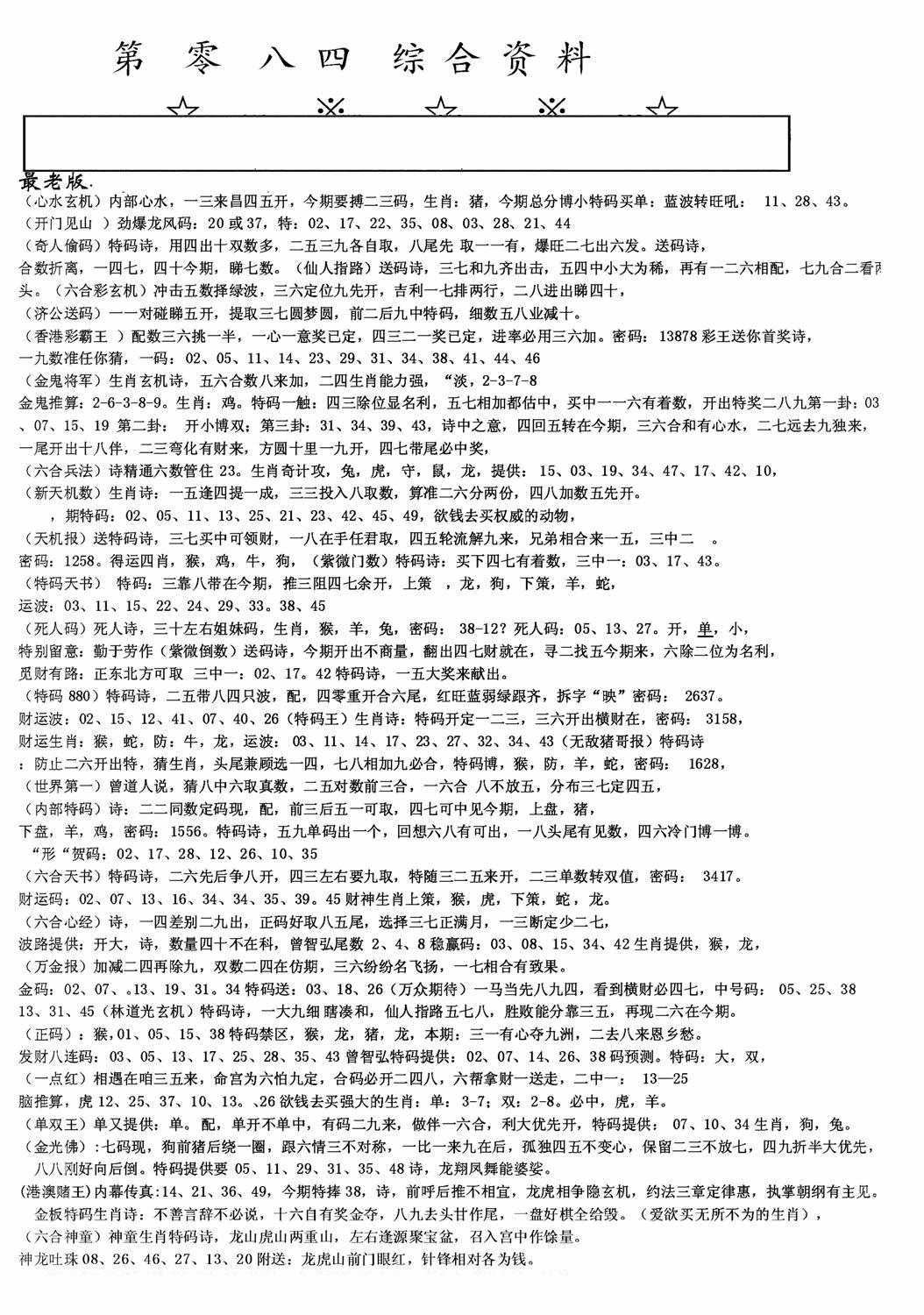 六合彩084期老综合资料A(黑白)