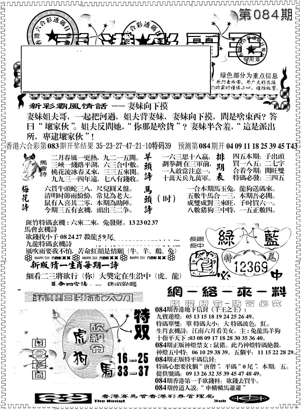 六合彩084期彩霸王综合A(黑白)