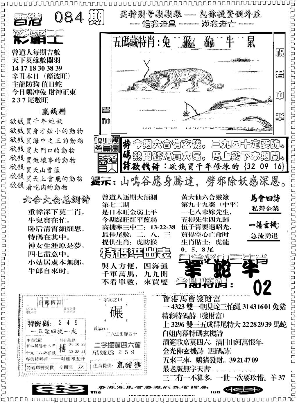 六合彩084期彩霸王综合B(黑白)