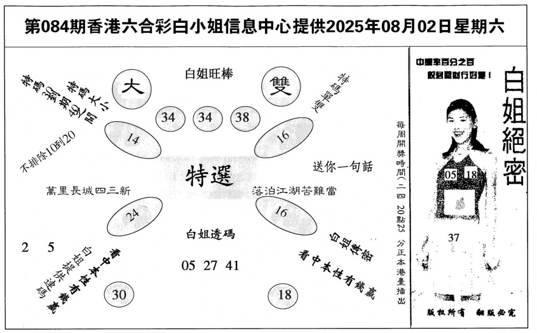 六合彩084期白姐绝密(黑白)