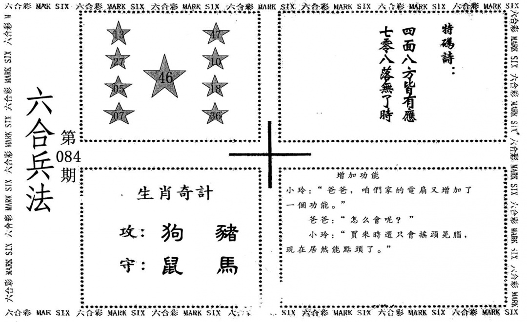 六合彩084期六合兵法(黑白)