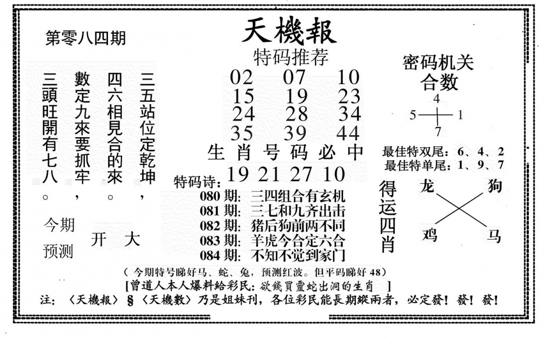 六合彩084期新天机报(黑白)