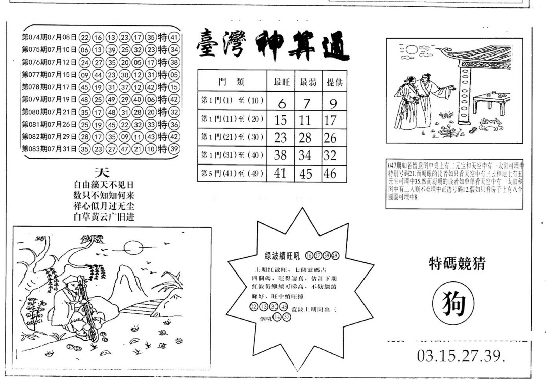 六合彩084期老潮汕台湾神算(黑白)
